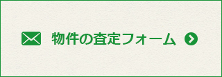 物件の査定フォーム