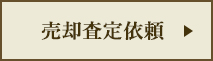売却査定依頼