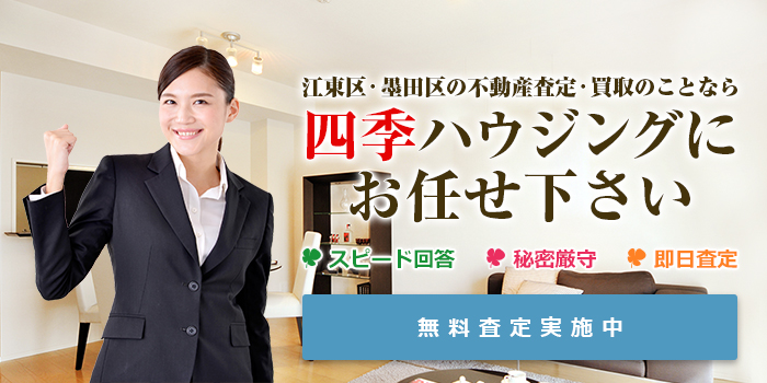 江東区・墨田区の不動産査定・買取のことなら四季ハウジングにお任せ下さい