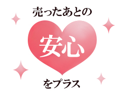 売ったあとの安心をプラス