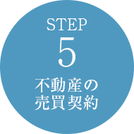 STEP5 不動産の売買契約
