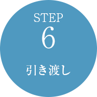STEP6 引き渡し